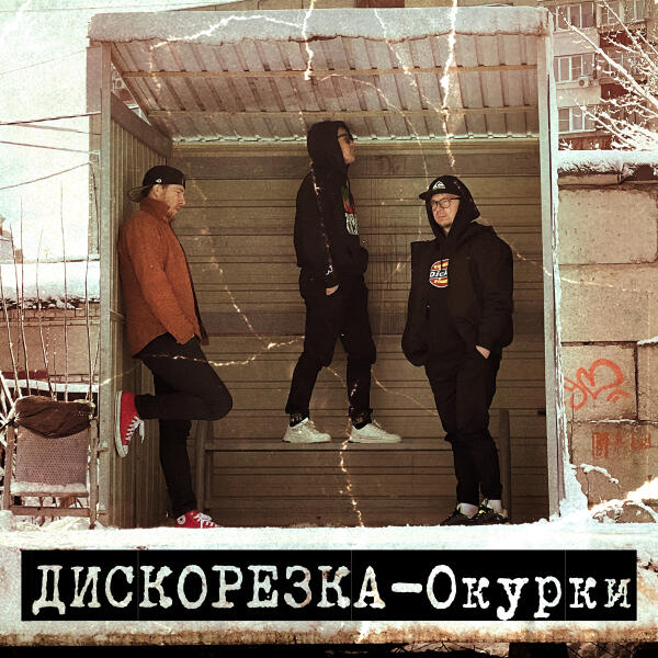 Дискорезка - Окурки