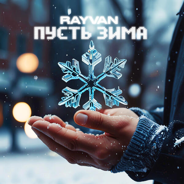 RAYVAN - Пусть зима