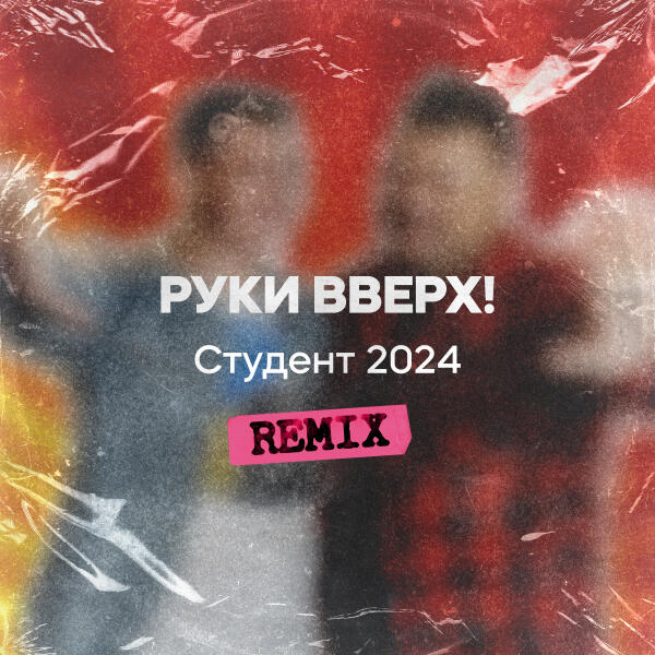 Руки вверх! - Студент 2024 (Remix)