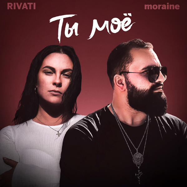 RIVATI, Moraine - Ты моё