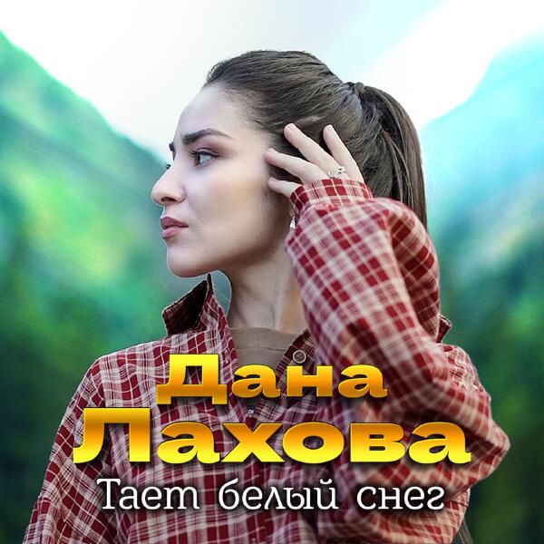 Дана Лахова - Тает белый снег