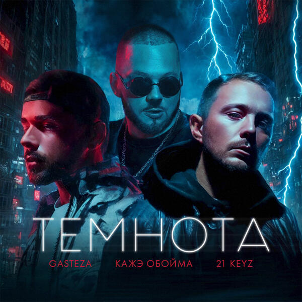 Gasteza, Кажэ Обойма, 21 Keyz - Темнота