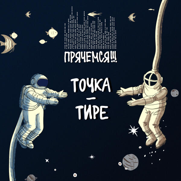 Прячемся!!! - Точка-тире