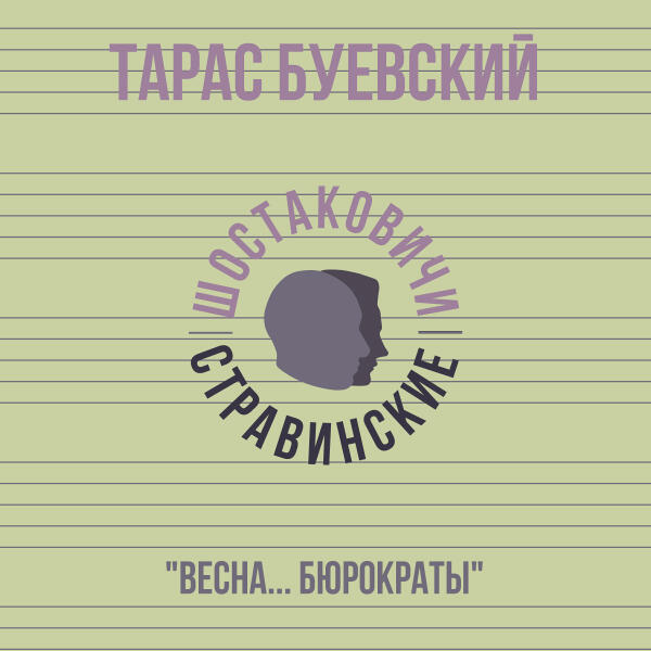 Тарас Буевский, Шостаковичи и Стравинские - Весна... Бюрократы