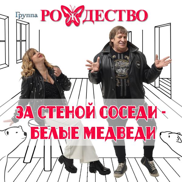 рождество - За стеной соседи - белые медведи