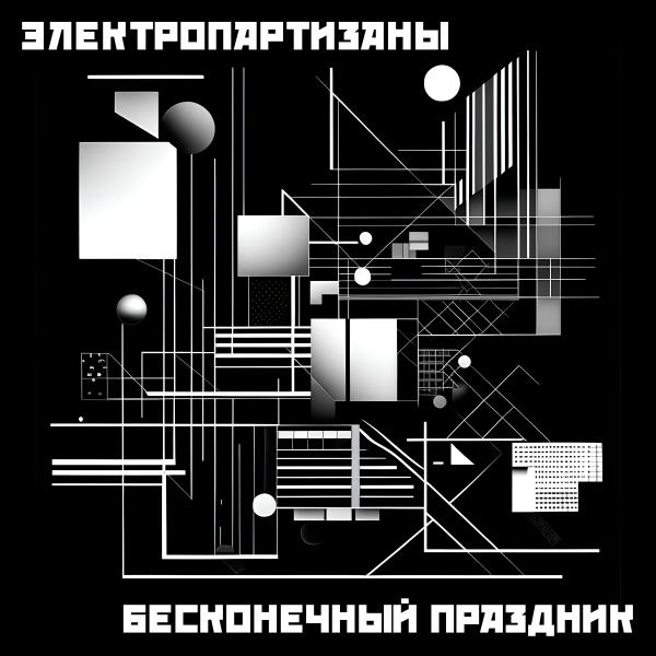 Электропартизаны - Звездопад