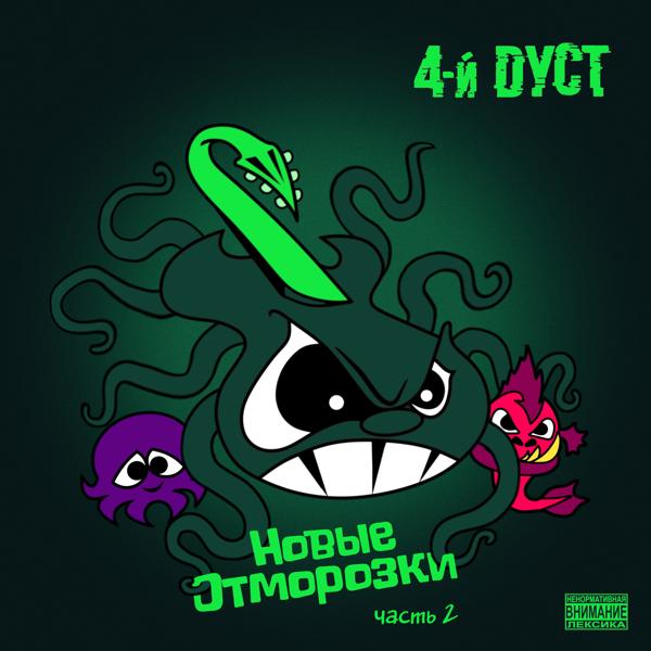 4-й Дуст - Пацан