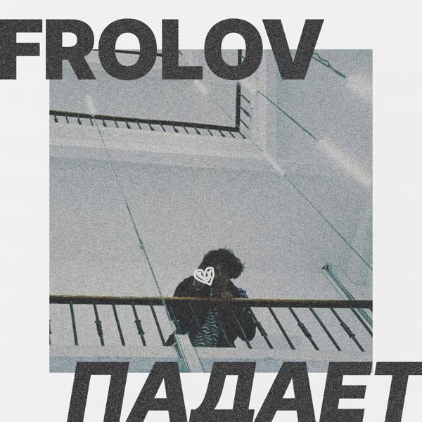 FROLOV - Падает