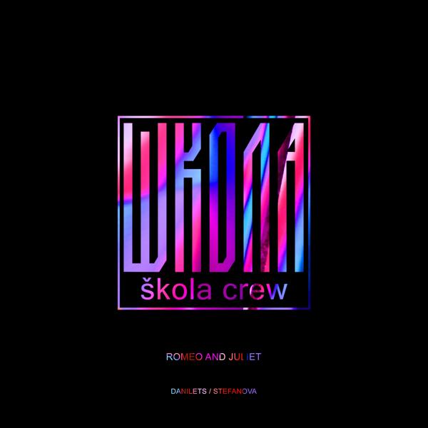 Skola Crew - Romeo and Juliet, Op. 64: Carnival (Arr. Vadim Borisovsky)