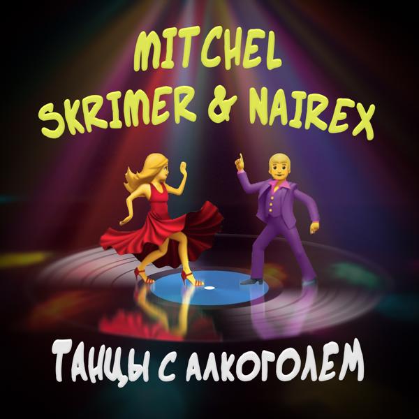 mitchel, SKRIMER & NAIREX - Танцы с алкоголем