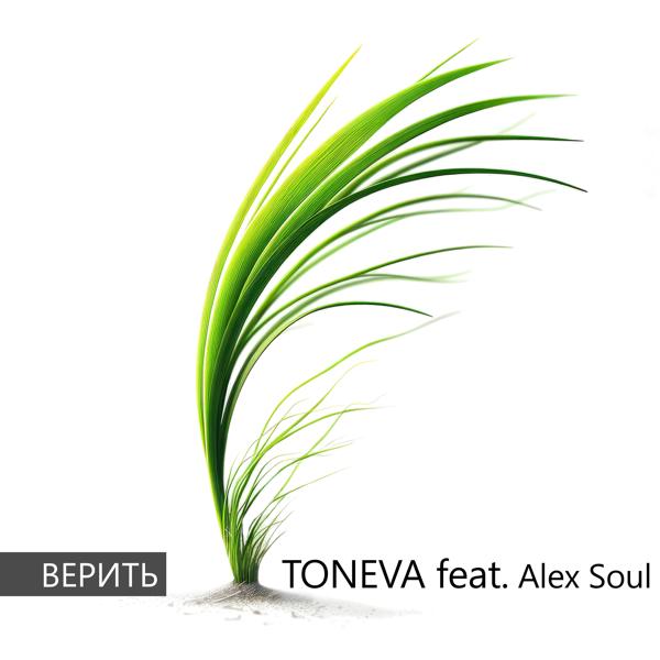 Toneva, Alex Soul - Верить