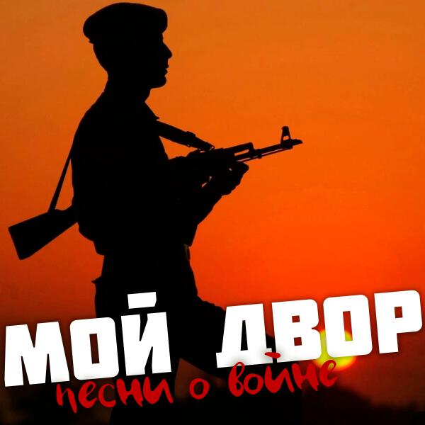 Мой двор - Дрожит рука