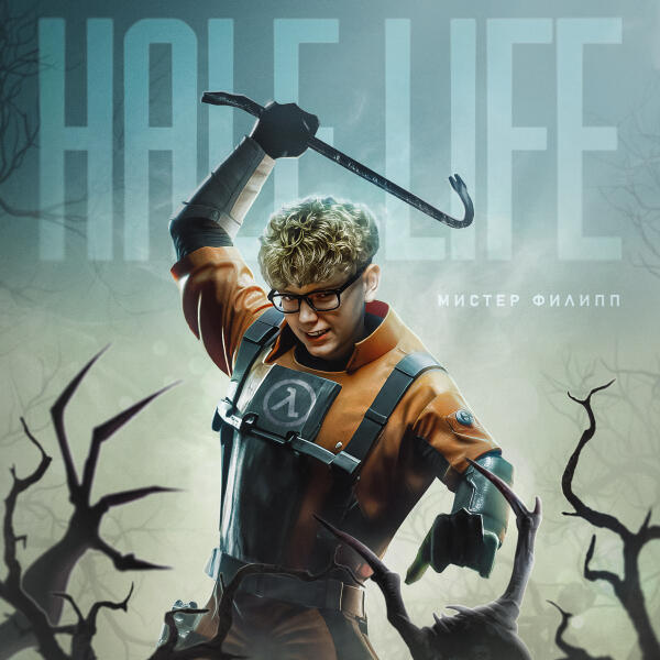 МИСТЕР ФИЛИПП - Half Life