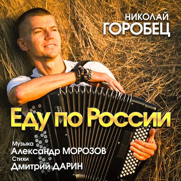 Николай Горобец - Я же твой фантазёр