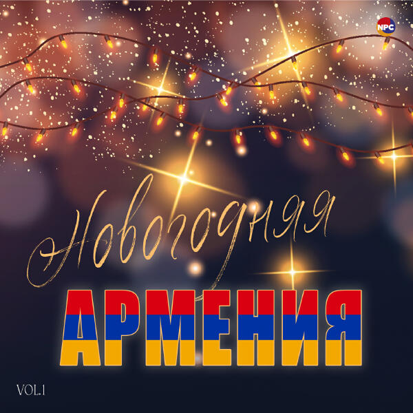 Arsen Hayrapetyan - Новогодняя Армения, Vol. 1