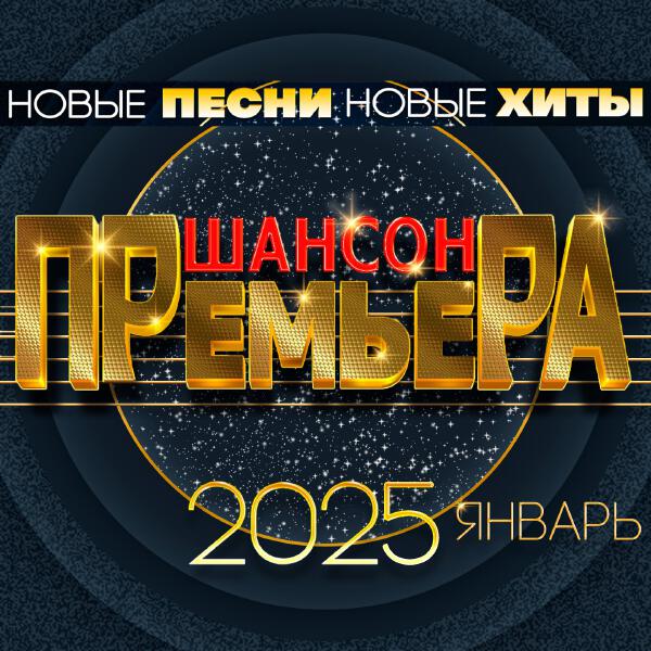 Игорь Кибирев - Шансон премьера 2025 январь (Новые песни. Новые хиты)