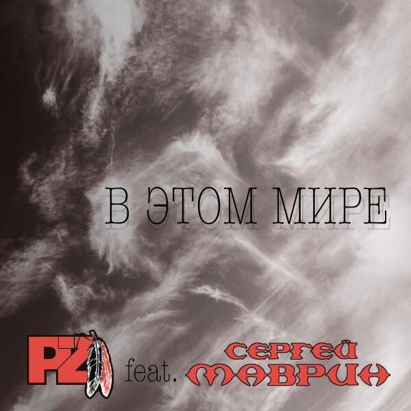 Pz, Сергей Маврин - В этом мире