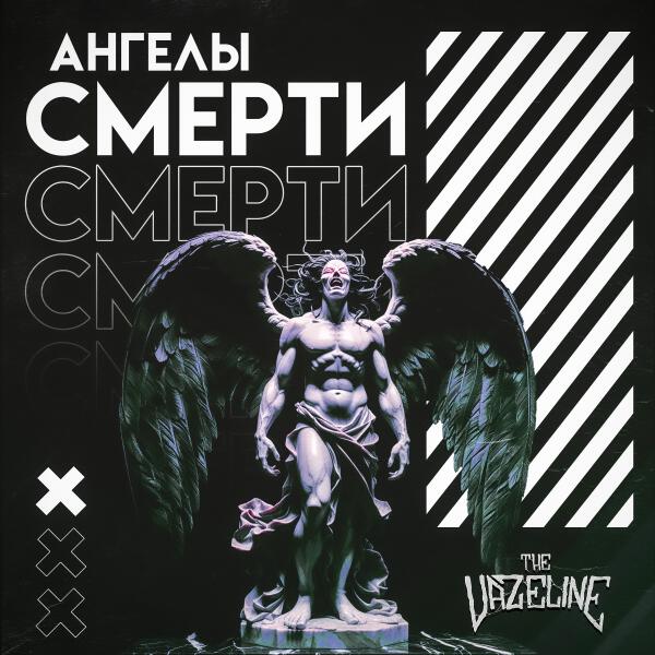 The Vazeline - Ангелы смерти