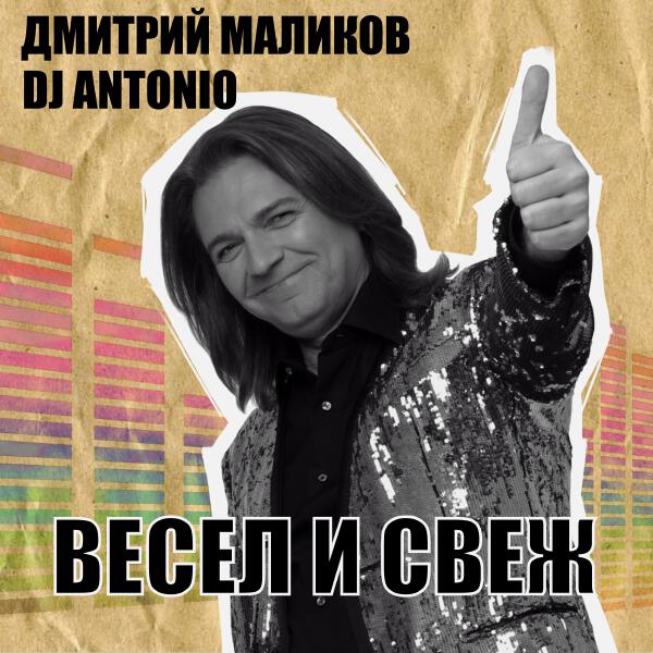 Дмитрий Маликов, Dj Antonio - Бедное сердце