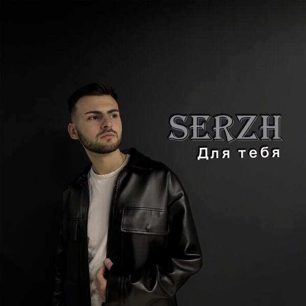 SERZH - Для тебя