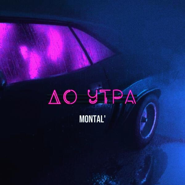 MONTAL' - До утра