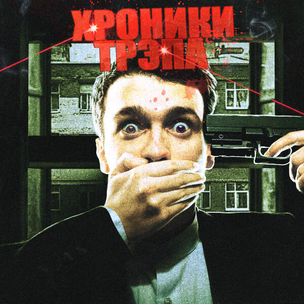 Блинк - Хуй спродюсируешь (prod. Shadz)