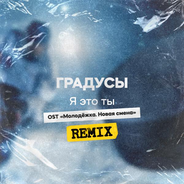 Градусы - Я это ты (Remix) [Из сериала 