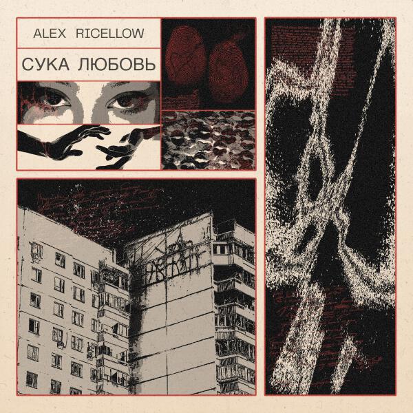 Alex Ricellow - Лёд