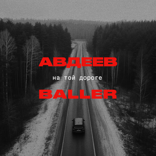 Авдеев, Baller - На той дороге