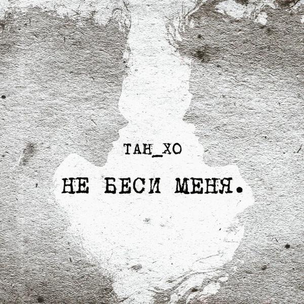 ТАН_ХО - Не беси меня