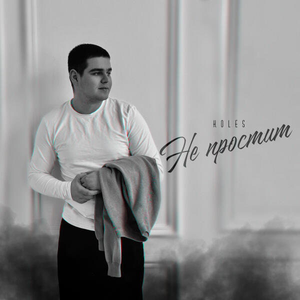 Koles - Не простит