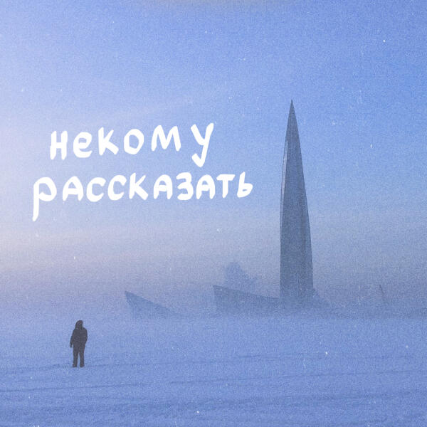 ксюшенька. - Некому рассказать