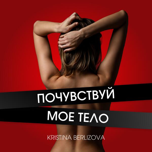 Kristina Berlizova - Почувствуй мое тело (slow)