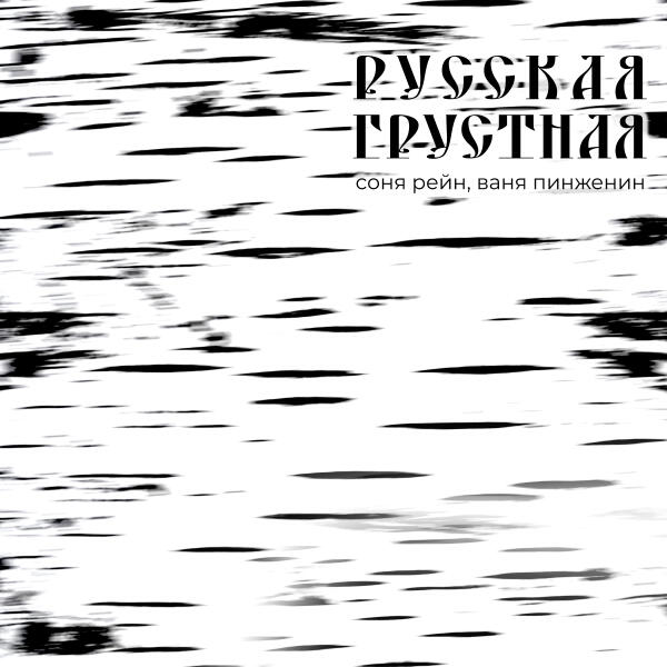 Соня Рейн, Ваня Пинженин - Русская грустная