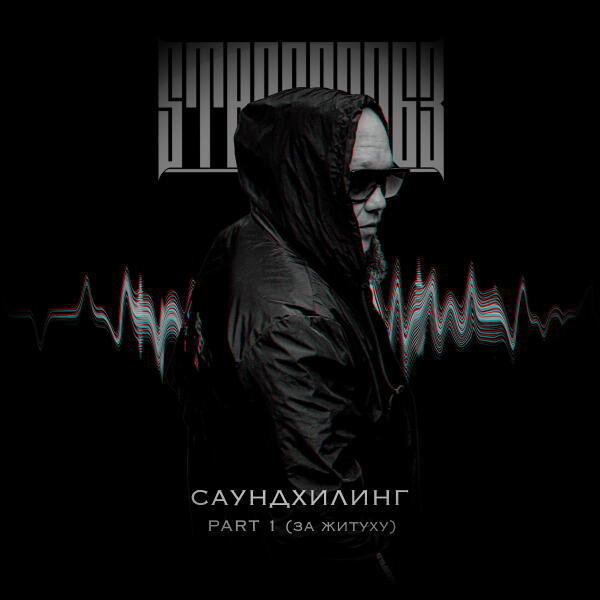 StaFFорд63 - Саундхилинг, Pt. 1 (За житуху)