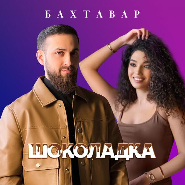 Бахтавар - Шоколадка