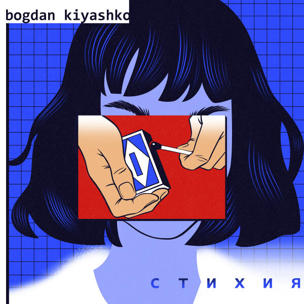 Bogdan Kiyashko - Стихия