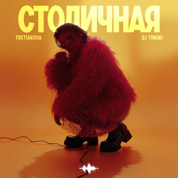 TRETIAKOVA, DJ TINOKI - Столичная