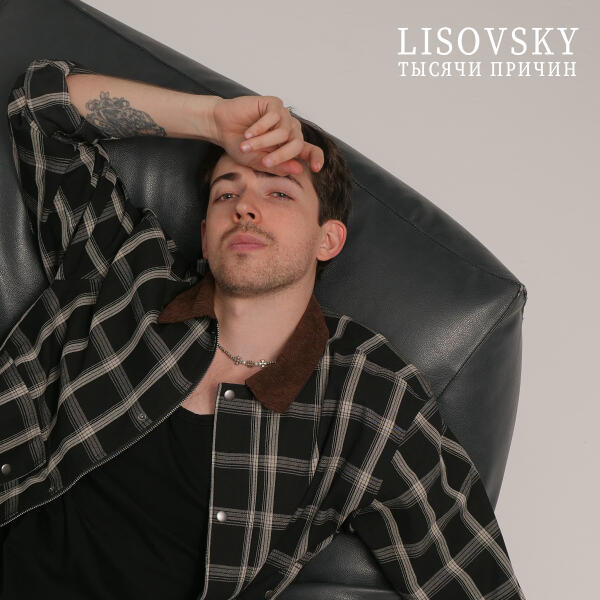 Lisovsky - Тысячи причин