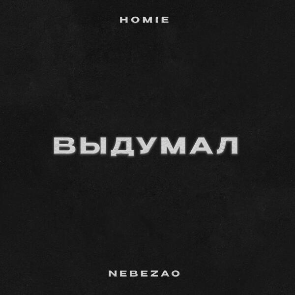 NebeZAO, Homie - Выдумал