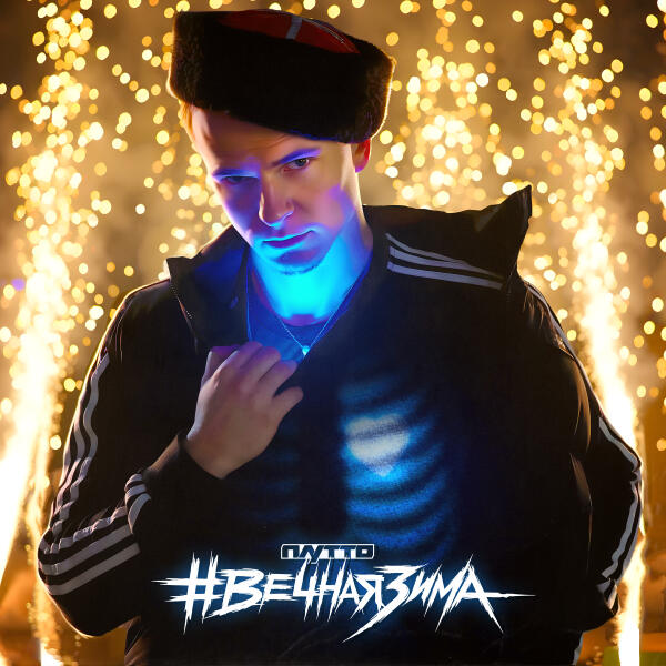 ПЛУТТО - #Вечная зима