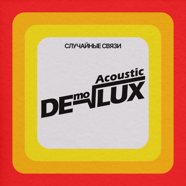 Случайные связи - Acoustic DEmoLUX