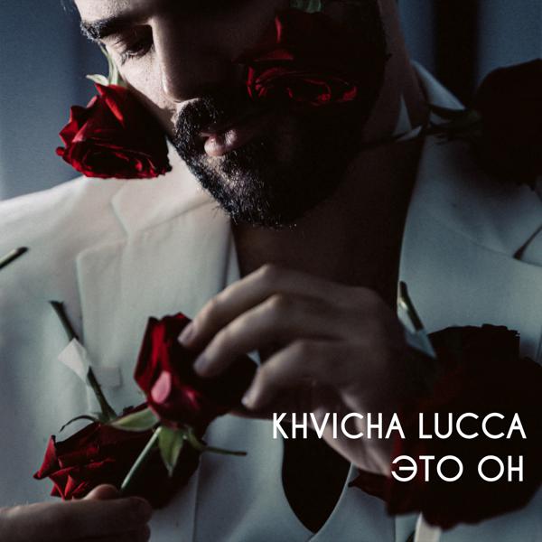 KHVICHA LUCCA - Это он