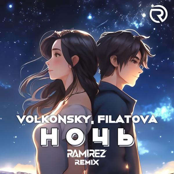 VOLKONSKY, FILATOVA - НОЧЬ (Ramirez Remix)