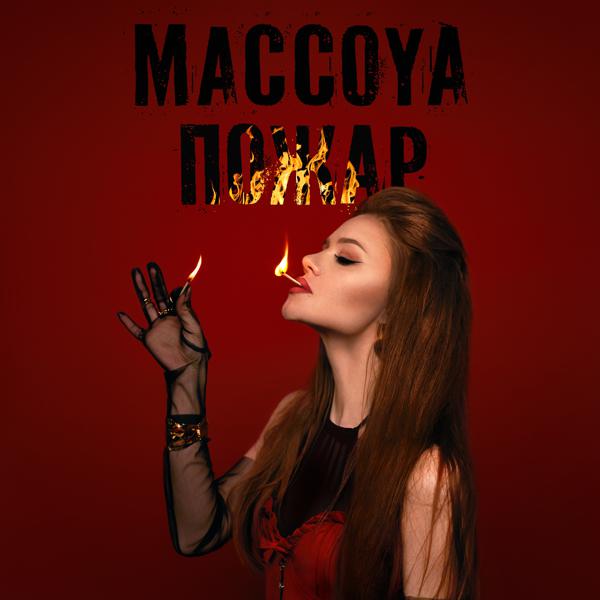 MACCOYA - Пожар