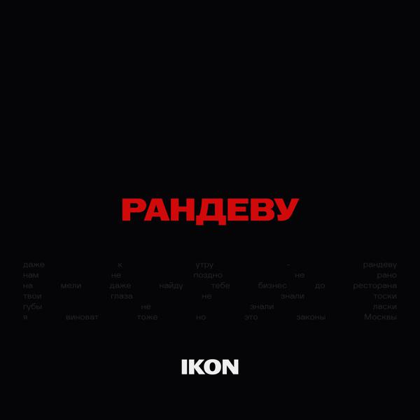 Ikon - Рандеву