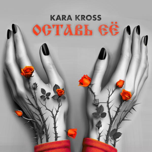 Kara Kross - Оставь её