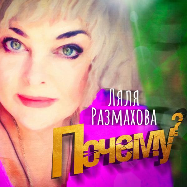 Ляля Размахова - Почему?