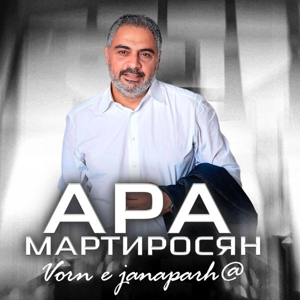 Ара Мартиросян - Vorn e janaparh@