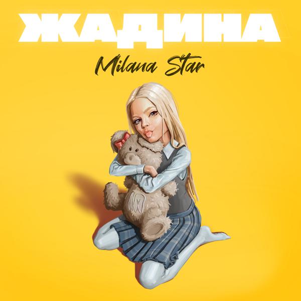 Milana Star - Жадина